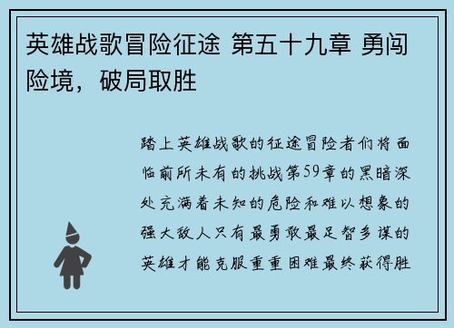 英雄战歌冒险征途 第五十九章 勇闯险境,破局取胜