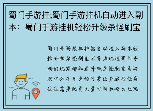 蜀门手游挂;蜀门手游挂机自动进入副本:蜀门手游挂机轻松升级杀怪刷宝不费力