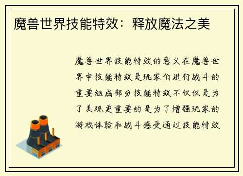 魔兽世界技能特效：释放魔法之美