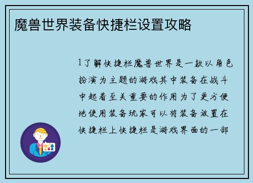 魔兽世界装备快捷栏设置攻略