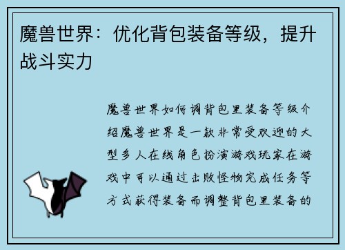 魔兽世界：优化背包装备等级，提升战斗实力